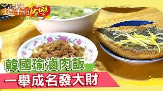 韓國瑜滷肉飯一舉成名發大財《進擊的台灣》 第260集