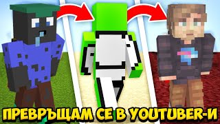 Minecraft, НО СЕ ПРЕВРЪЩАМ В ИЗВЕСТНИ YOUTUBER-И! Minecraft Challenge