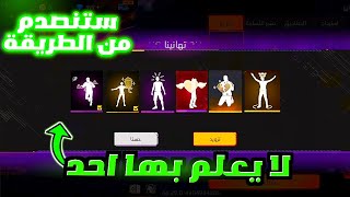 رقصات فري فاير صارت مجانية😍كيف تحصل على رقصات فري فاير مجانا