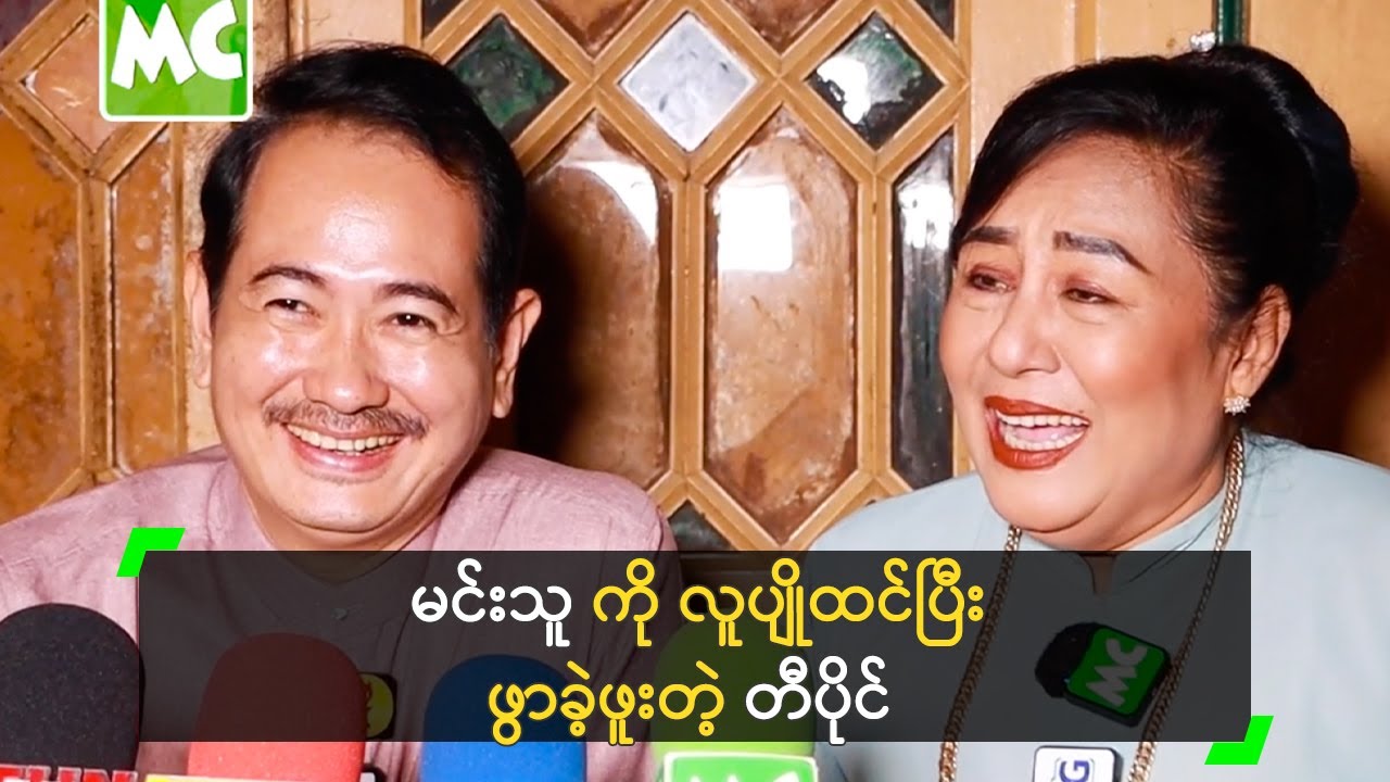 မင်းသူ ကို လူပျိုထင်ပြီး ဖွာခဲ့ဖူးတယ် ဆိုတဲ့ တဲ့ တီပိုင်