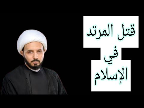 توضيح لقضية قتل المرتد الشيخ أحمد سلمان الأحمدي