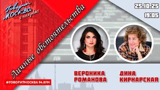 видео: «ЛИЧНЫЕ ОБСТОЯТЕЛЬСТВА (16+)» 25.10//ВЕДУЩАЯ: Вероника Романова./ГОСТЬ: Дина Кирнарская. картинка: «ЛИЧНЫЕ ОБСТОЯТЕЛЬСТВА (16+)» 25.10//ВЕДУЩАЯ: Вероника Романова./ГОСТЬ: Дина Кирнарская.