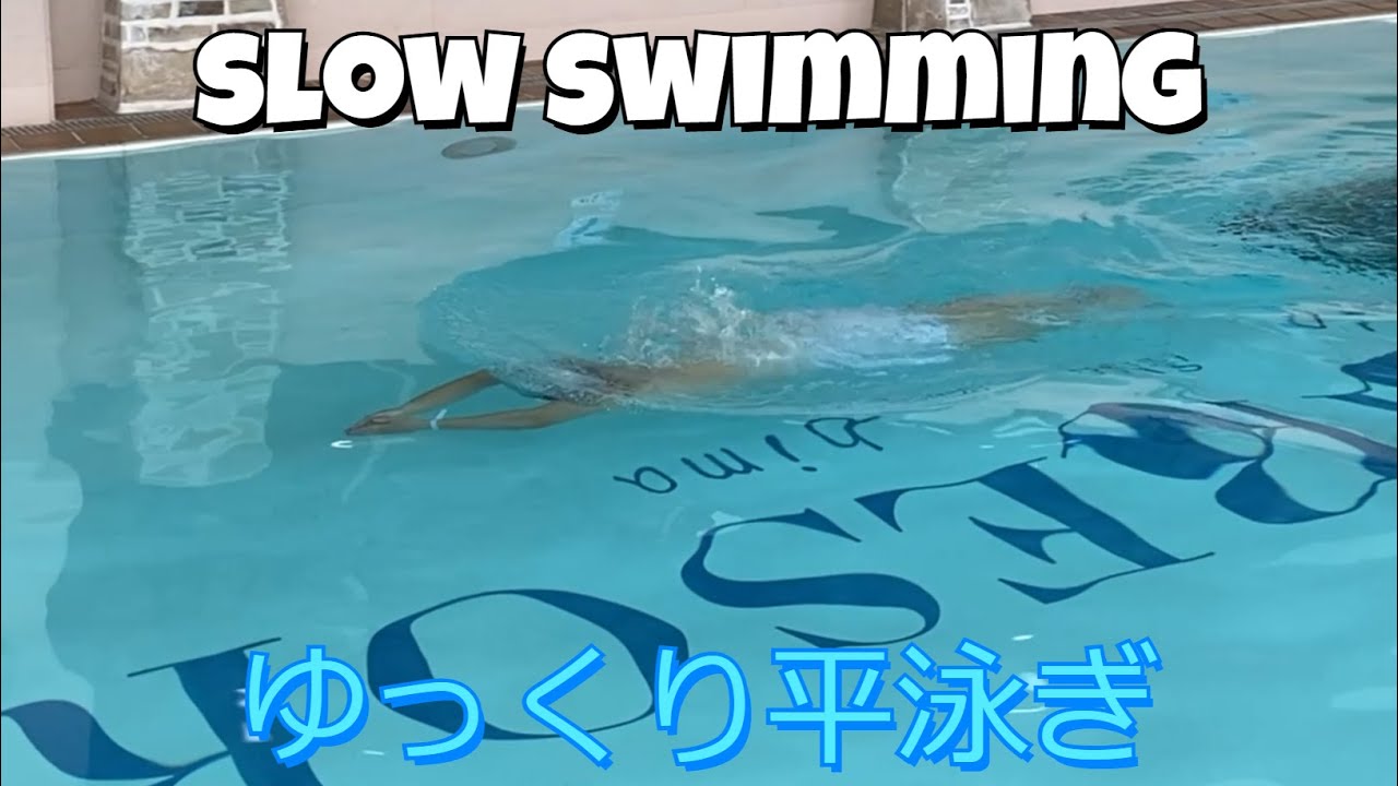 ゆっくり平泳ぎ