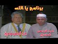 البرنامج الديني يا الله الشيخ عبد الرحمن توفيق الشيخ عبد الرحمن محمود المصري