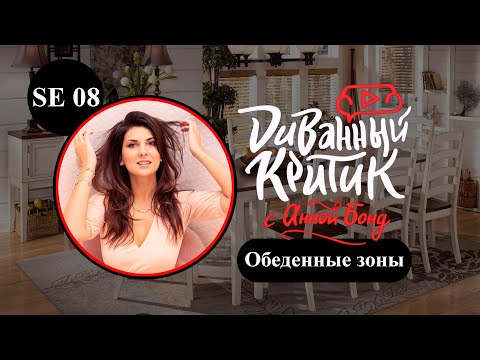 Обеденные зоны, столы, стулья для кухни из Китая - 8 серия | «Диванный критик» с Анной Бонд