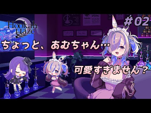 【Hookah Haze】※ネタバレ注意 ちょっと、あむちゃん……可愛すぎません？？？【黒乃調/VTuber】