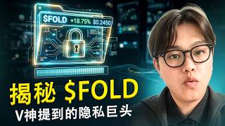 V神最新点名!这项「底层基建」即将重塑整个 Web3 的未来 ($FOLD)