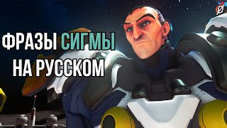 Сигма: фразы и звуки в русской озвучке Overwatch