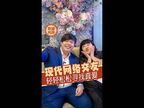 现代网络交友 | New Online Dating