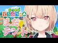 【あつまれどうぶつの森】まっててね、4号♡私のテントで。【水面まどか / にじさんじ】