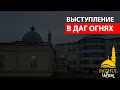 Выступление в Даг. Огни / Абдуллахаджи Хидирбеков /Фатхуль Ислам