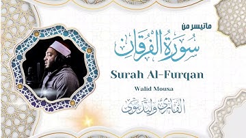 سورة الفرقان تلاوة خاشعة تبعث الطمأنينة في القلوب | Surah Al-Furqan Emotional Spiritual Quran Rec.