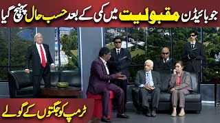 Joe Biden ki Maqbooliyatme Kami Pr Jugtain | Azizi As Donald Trump | Hasb e Haal | Dunya News