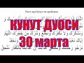 Кунут дуоси !! Гузал кироат !! (30 марта)