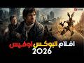 بوكس أوفيس 2026 فيلم ألغوه من سنين يعود وينتقم في السينمات وفيلم بـ110 مليون يبدأ بكارثة  mp3