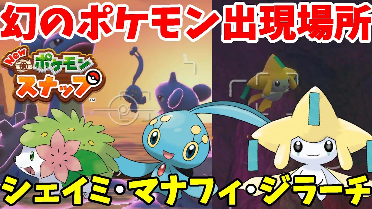 マナフィ ジラーチ シェイミ 幻のポケモンの出現場所と条件 Newポケモンスナップ Youtube