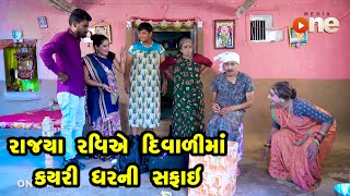 Rajya Raviye Diwalima Kayri Gharni Safai | Gujarati Comedy | One Media | 2021