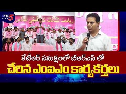 బీఆర్ఎస్ లో చేరిన ఎంఐఎం కార్యకర్తలు MIM Activists Joins BRS In Presence Of Working President KTR - TV5NEWS