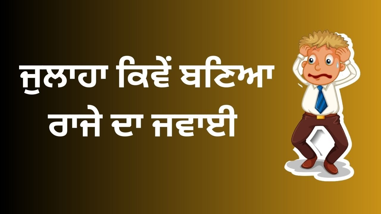 ਜੁਲਾਹਾ ਕਿਵੇਂ ਬਣਿਆ ਰਾਜੇ ਦਾ ਜਵਾਈ