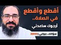 أقطع وأقطع في الصلاة أرجوك ساعدني ADHD والعبادة سؤالك جوابي 