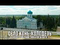 Село Конь-Колодезь (Хлевенский район, Липецкая область, 2022)