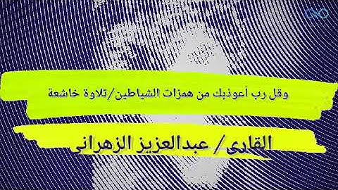 وقل رب أعوذ بك من همزات الشياطين | سورة المومنون | للقارئ | عبدالعزيز الزهراني