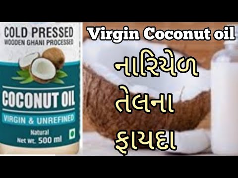 Virgin coconut oil એટલે શું?Cold processed oil ના ફાયદા. નારિયેળના તેલના ફાયદા અને કેવી રીતે વાપરવું