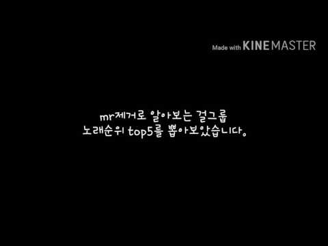 mr제거로 보는 걸그룹 노래순위 top 5