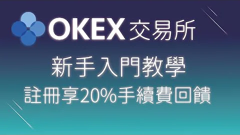 歐易OKX(原OKEX)｜註冊返佣20%節省手續費｜註冊出入金教學 - 天天要聞