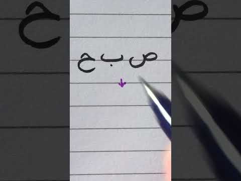 Video: Hoe schrijf je nabeel in het Arabisch?