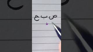 Arabic writing practice #6 | Writing "morning" in Arabic screenshot 4