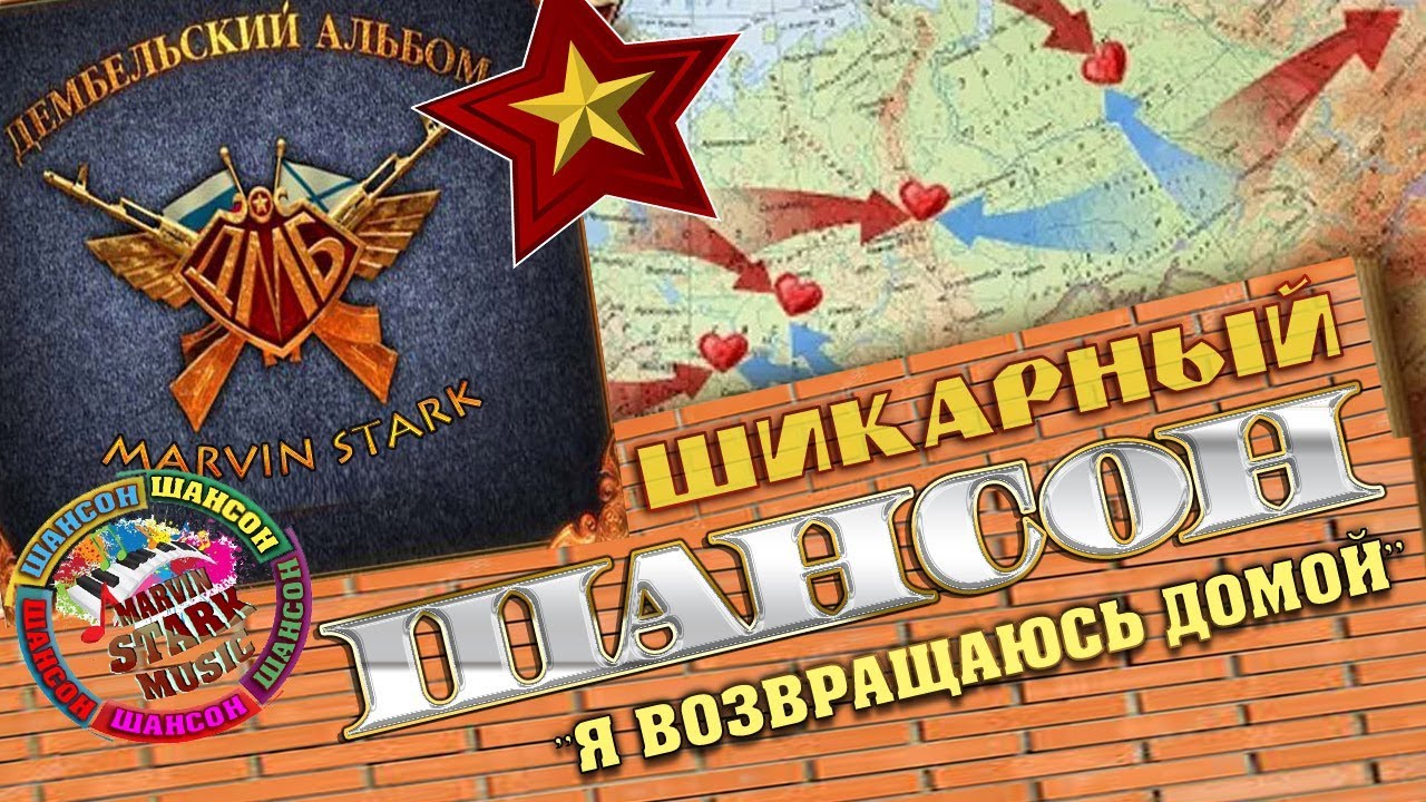 Дембельский аккорд это. Дембельский хит. Дембельская песня. Армейские песни фотоальбома. Дембельский Аккорд.