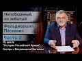 История Российской Армии. &quot;Непобедимый, но забытый фельдмаршал Паскевич. Часть 2