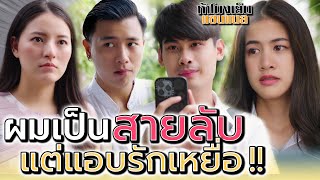 สายลับจับชู้ !! แต่เผลอรักหนู จะทำยังไงดี (ละครสั้น) - ห้าโมงเย็น แชนแนล