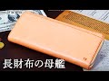 【最後にお知らせ】「母艦」の名にふさわしい長財布【レディオアオーダー】