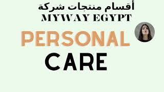 منتجات شركة ماي واي ايجيبت (MYWAY EGYPT)