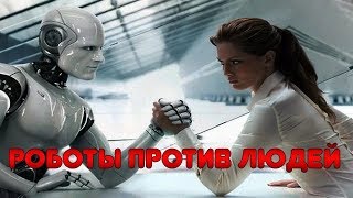 Роботы против людей