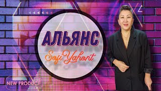 Альянс Sofi Yahont