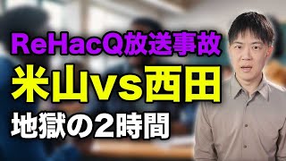 【ReHacQ放送事故】西田亮介vs米山隆一があまりにも酷すぎた…