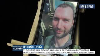 31 липня на війні загинув військовий з Кременчука Ян Гончаров, який боронив Україну з перших днів