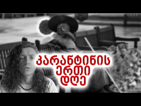 კარანტინის ერთი დღე