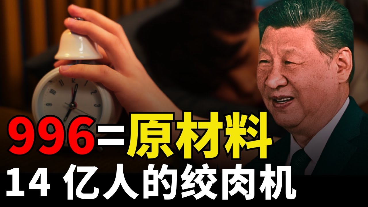 【14 億人被困】從996到徹底躺平：為什麼中國年輕人決定「自我斷後」？這是一場無聲的抵抗。