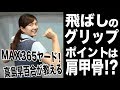 MAX365ヤードの美人プロが教える！飛ばしのグリップとは【高島早百合プロ】