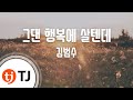 TJ노래방 멜로디제거 그댄행복에살텐데 김범수 TJ Karaoke