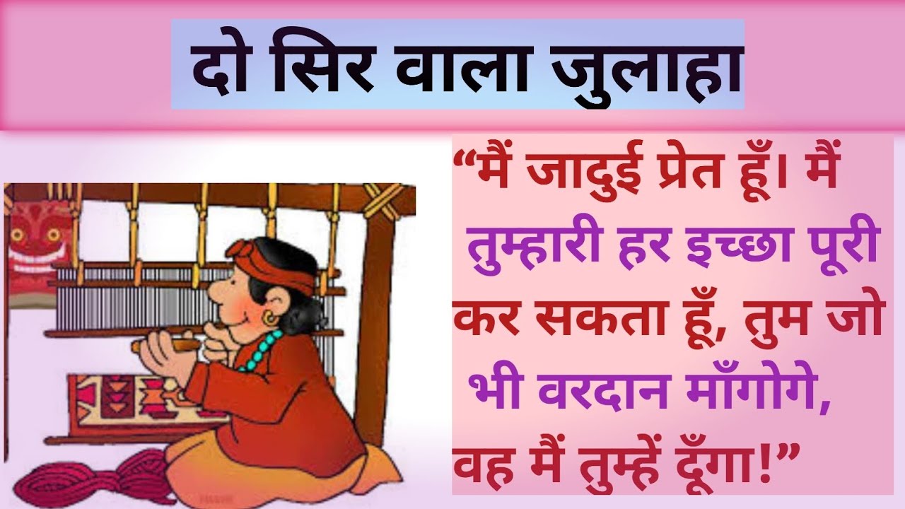 दो सिर वाला जुलाहा|| मूर्ख जुलाहा की कहानी || Do sir wale julahe ki ...