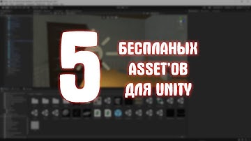 5 БЕСПЛАТНЫХ ASSET 