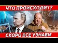 Что происходит. Скоро узнаем правду. Новости сегодня