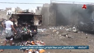 مليشيا الحوثي تدمر سوقا تجارية في مدينة مأرب بقصف صاروخي