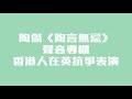 陶傑《陶言無忌》聲音專欄：香港人在英抗爭表演