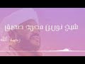 قرآن كريم سورة المجادلة شيخ نورين محمد صديق ق راء من السودان Holy Quran قرآن كريم سورة المجادلة شيخ نورين محمد صديق ق راء من السودان Holy Quran